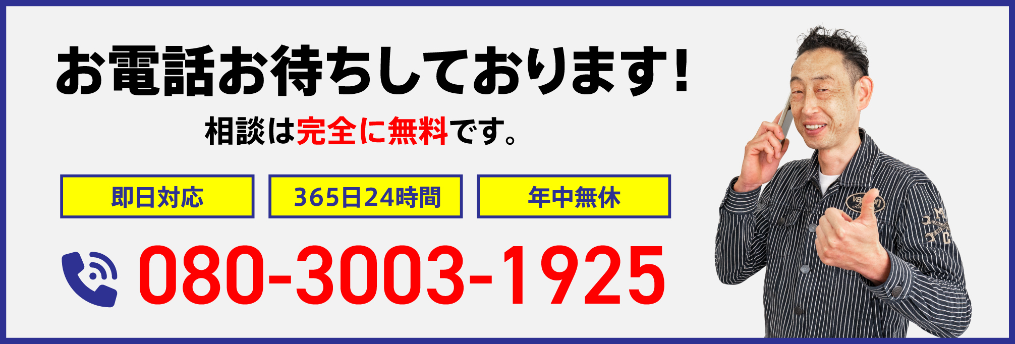 お電話お待ちしております!
相談は完全に無料です。