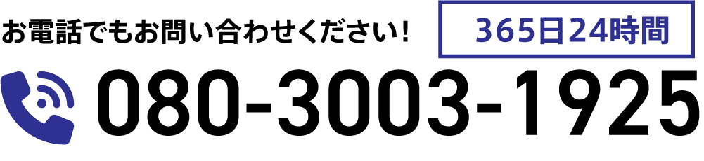 お電話でもお問い合わせください! 080-3003-1925