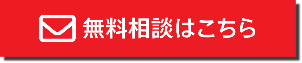 無料相談はこちら>