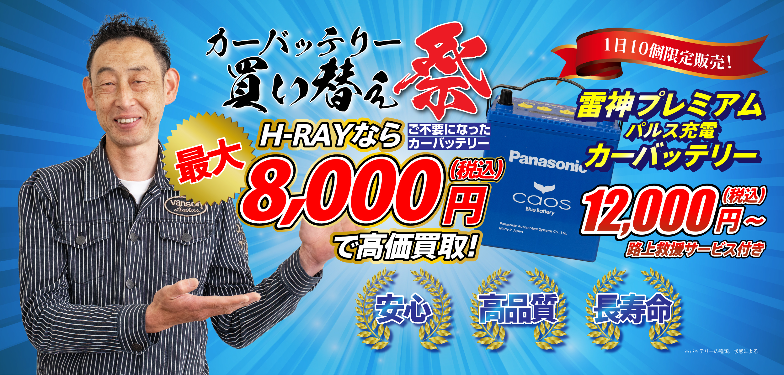 カーバッテリー買い換え祭り
不要のバッテリーH-RAYなら最大8000円で高価買取!