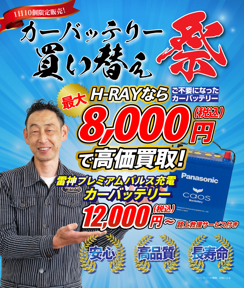 カーバッテリー買い換え祭り
不要のバッテリーH-RAYなら最大8000円で高価買取!